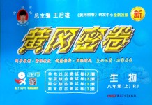 2018年王后雄黃岡密卷八年級(jí)生物上冊(cè)人教版