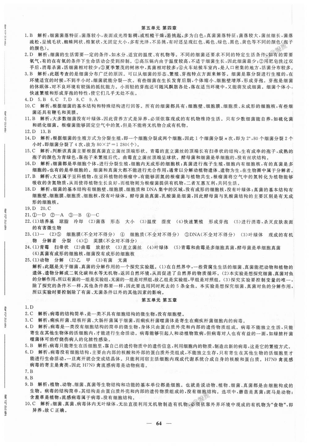 2018年王后雄黃岡密卷八年級生物上冊人教版 第4頁