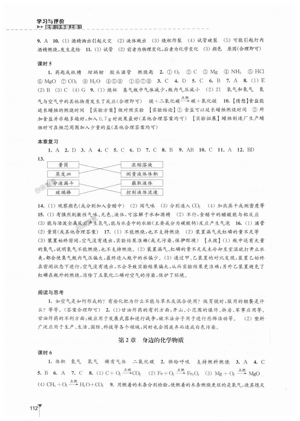 2018年學(xué)習(xí)與評價九年級化學(xué)上冊滬教版江蘇鳳凰教育出版社 第2頁