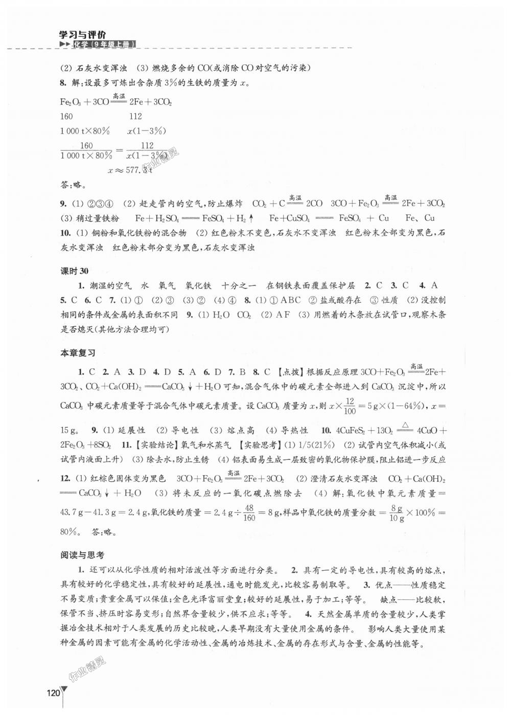 2018年學(xué)習(xí)與評價九年級化學(xué)上冊滬教版江蘇鳳凰教育出版社 第10頁