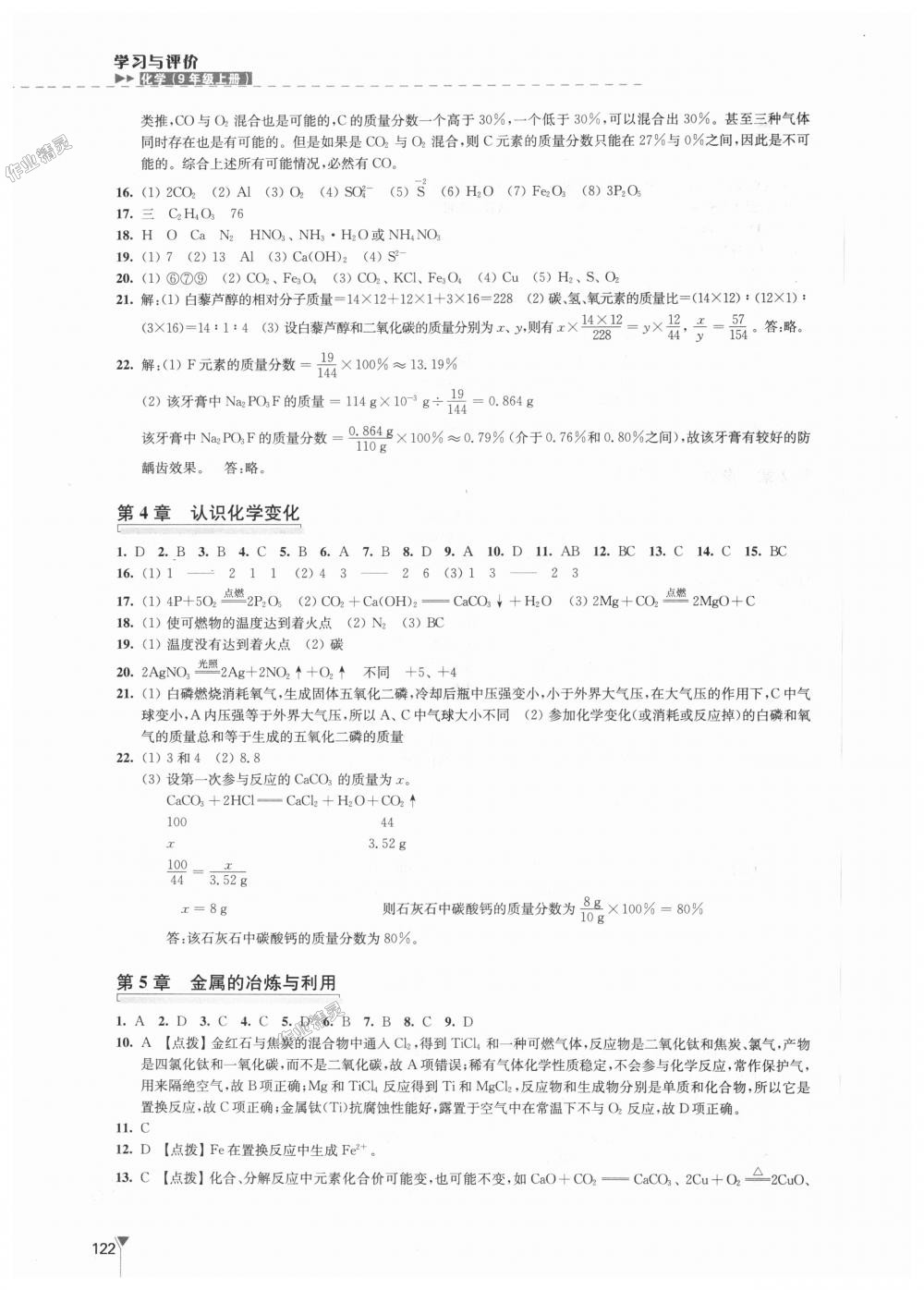 2018年學(xué)習(xí)與評價九年級化學(xué)上冊滬教版江蘇鳳凰教育出版社 第12頁