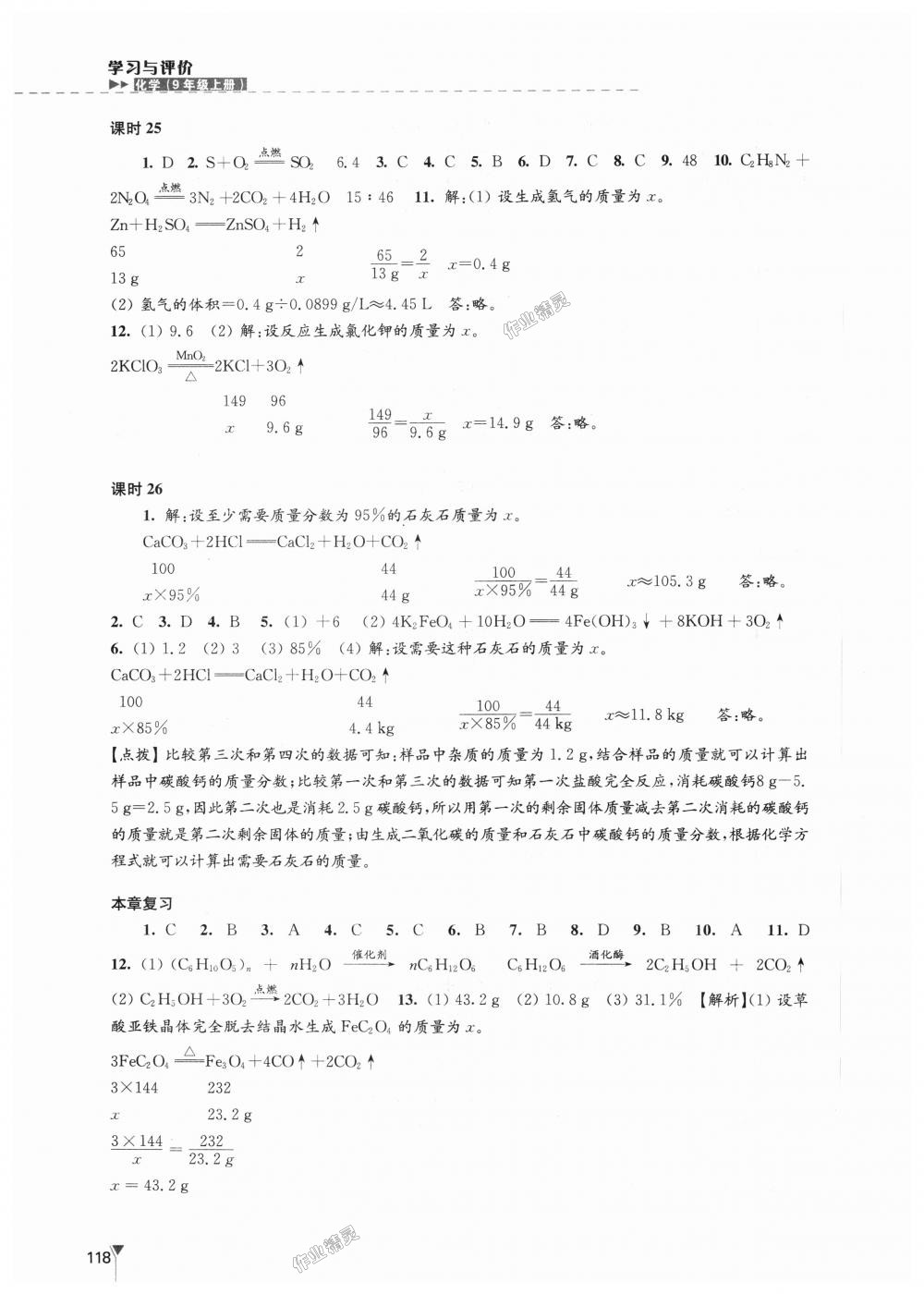 2018年學習與評價九年級化學上冊滬教版江蘇鳳凰教育出版社 第8頁