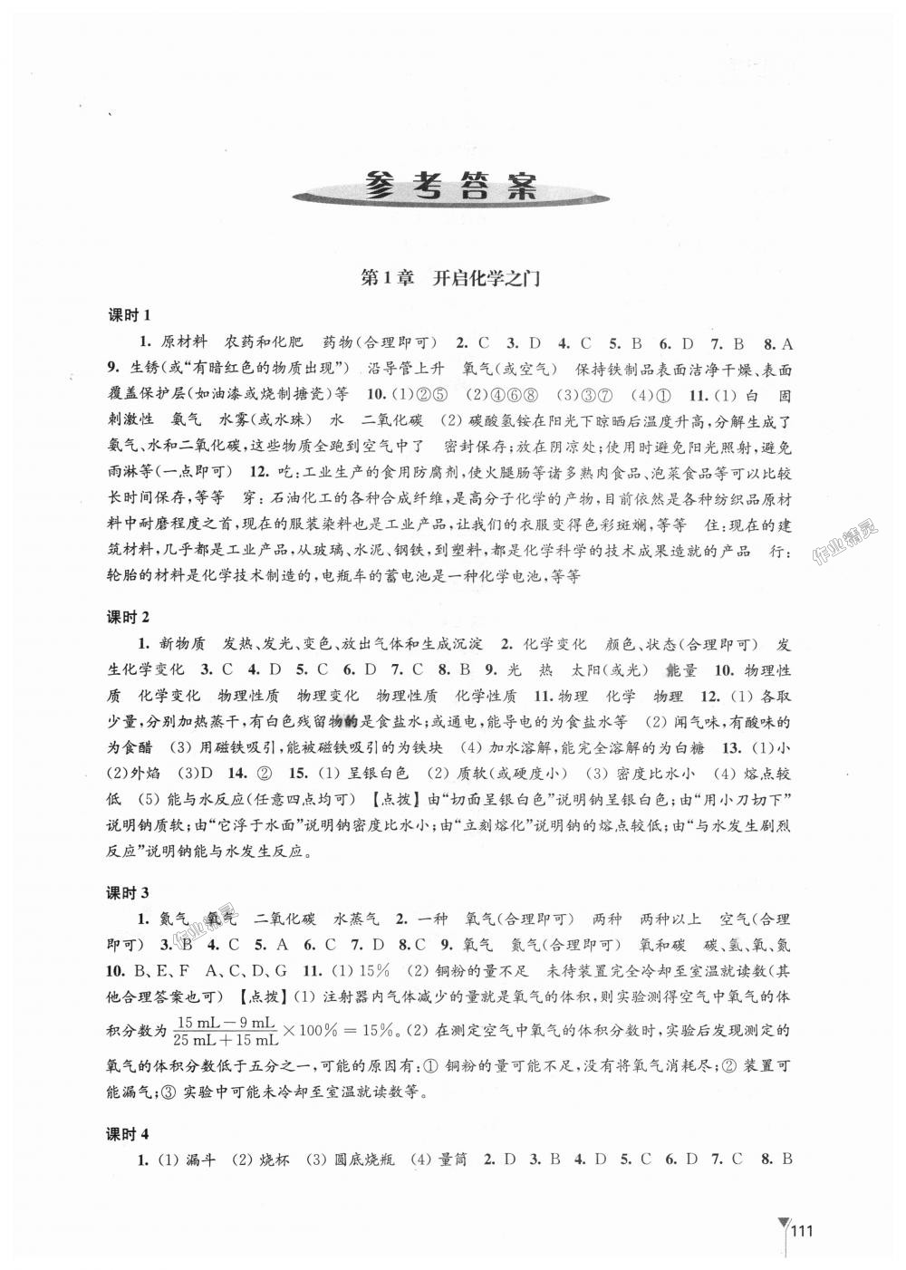 2018年學(xué)習(xí)與評價九年級化學(xué)上冊滬教版江蘇鳳凰教育出版社 第1頁