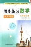 2018年同步練習(xí)數(shù)學(xué)七年級(jí)上冊(cè)蘇科版江蘇鳳凰科學(xué)技術(shù)出版社