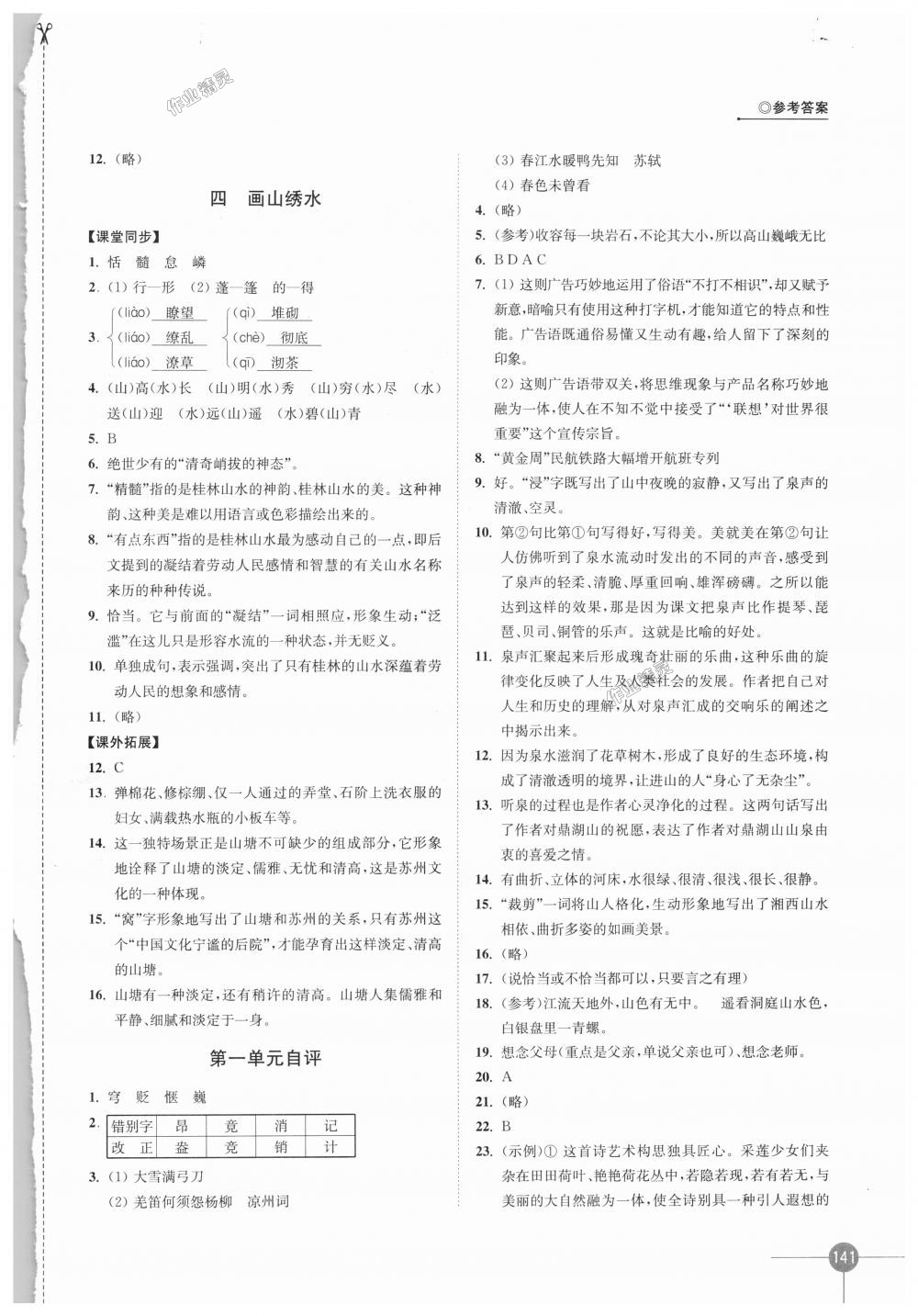 2018年同步練習(xí)語文九年級上冊蘇教版江蘇鳳凰科學(xué)技術(shù)出版社 第3頁