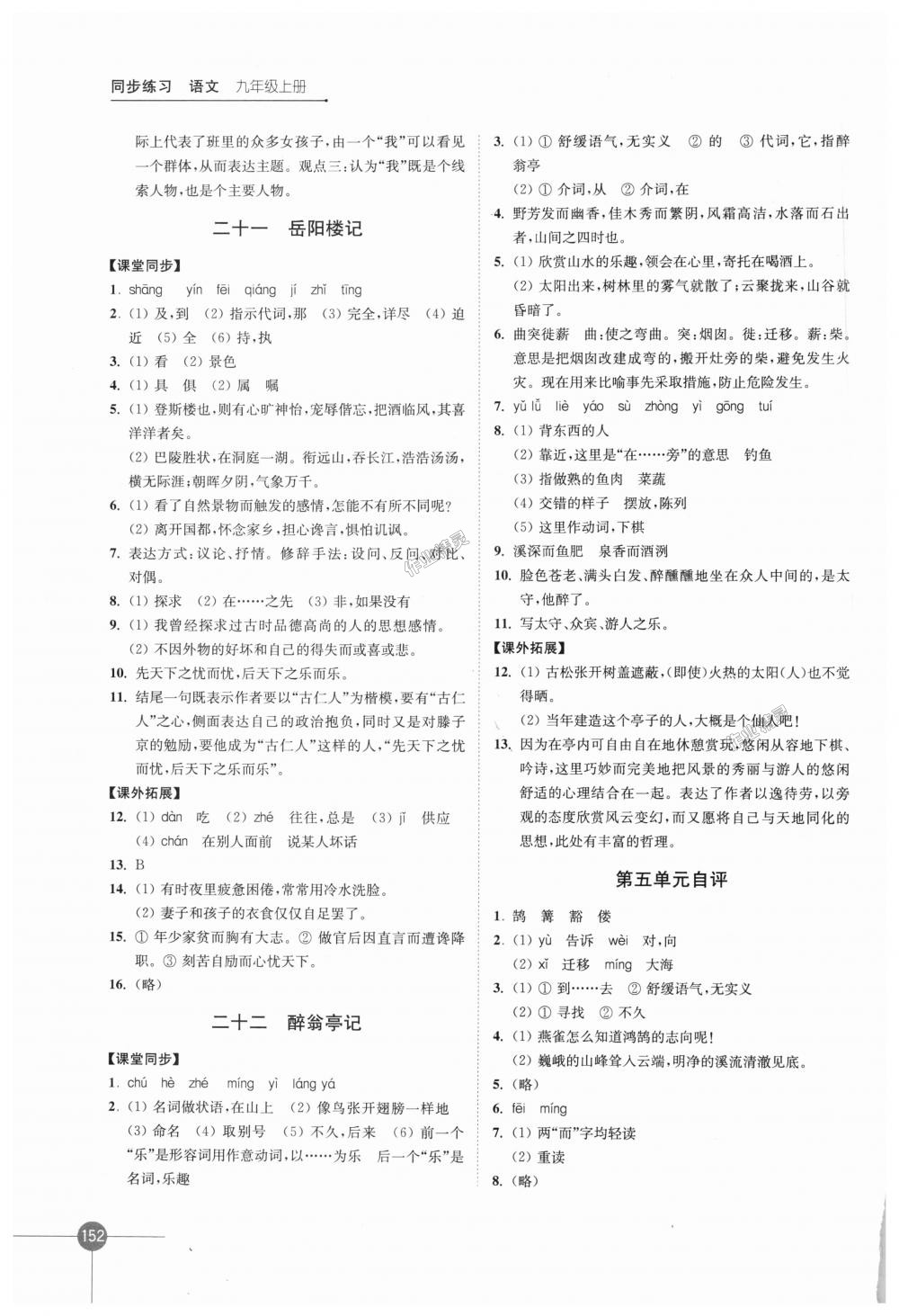 2018年同步練習語文九年級上冊蘇教版江蘇鳳凰科學技術(shù)出版社 第14頁