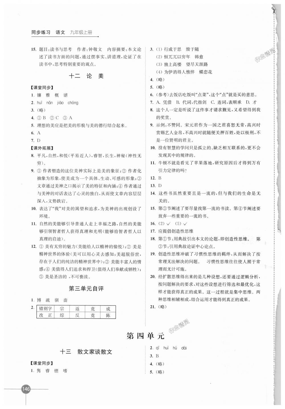 2018年同步練習(xí)語文九年級(jí)上冊蘇教版江蘇鳳凰科學(xué)技術(shù)出版社 第8頁