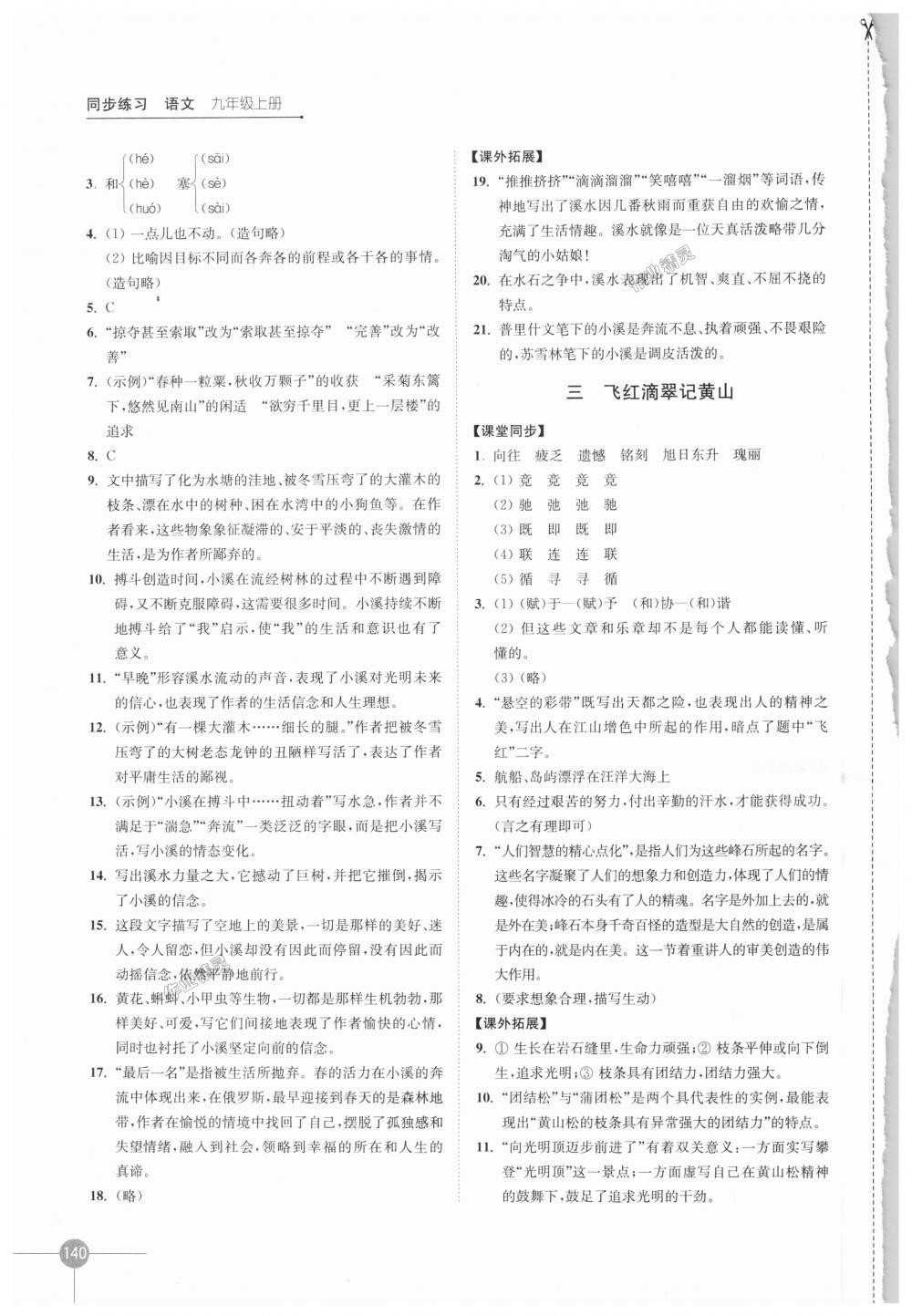 2018年同步練習(xí)語文九年級上冊蘇教版江蘇鳳凰科學(xué)技術(shù)出版社 第2頁