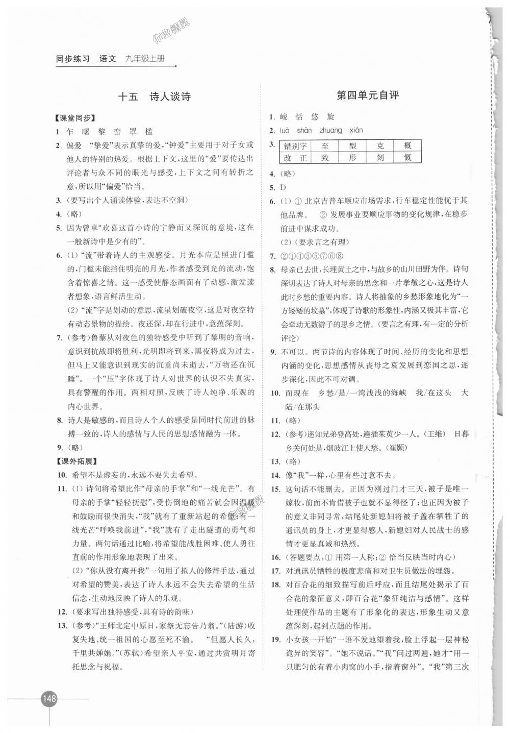 2018年同步練習(xí)語文九年級上冊蘇教版江蘇鳳凰科學(xué)技術(shù)出版社 第10頁