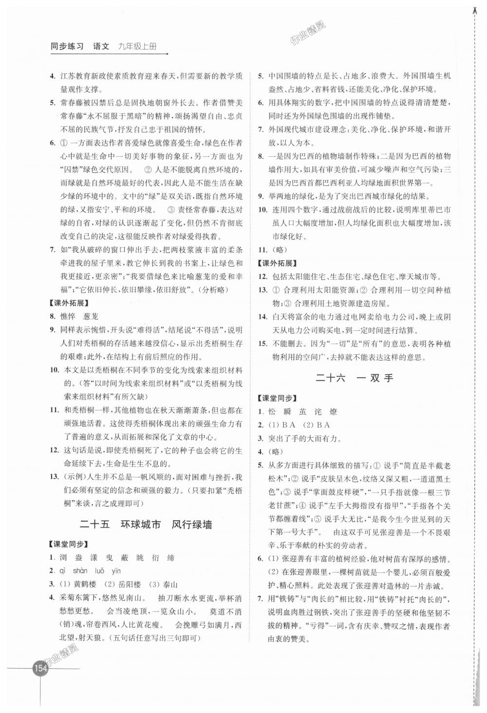 2018年同步練習(xí)語文九年級上冊蘇教版江蘇鳳凰科學(xué)技術(shù)出版社 第16頁