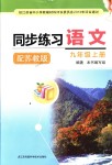 2018年同步練習(xí)語(yǔ)文九年級(jí)上冊(cè)蘇教版江蘇鳳凰科學(xué)技術(shù)出版社