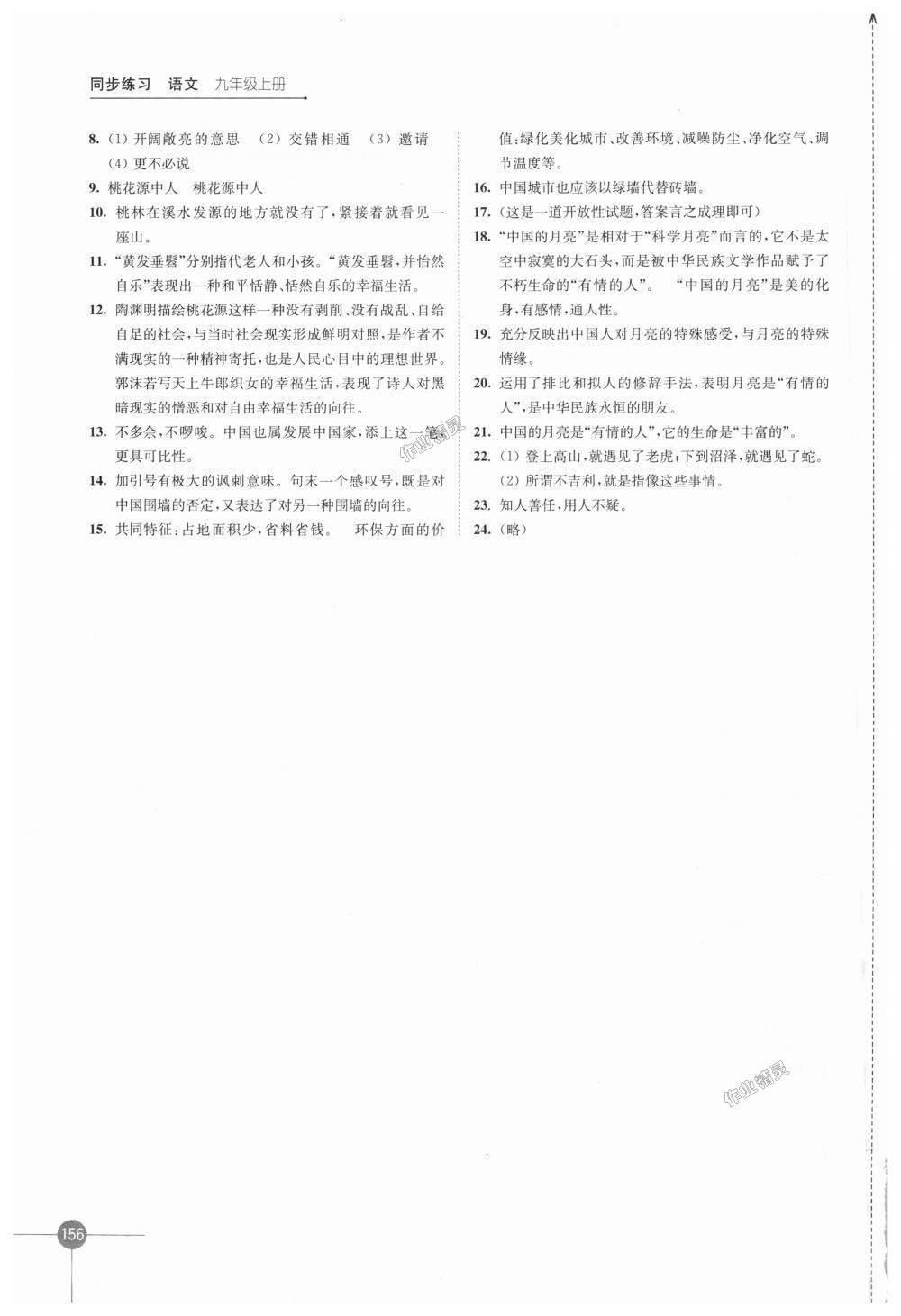 2018年同步練習(xí)語文九年級(jí)上冊蘇教版江蘇鳳凰科學(xué)技術(shù)出版社 第18頁