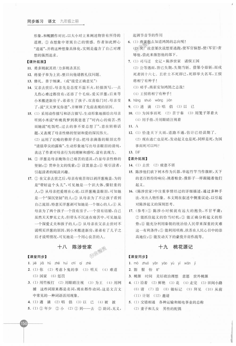 2018年同步練習(xí)語文九年級(jí)上冊蘇教版江蘇鳳凰科學(xué)技術(shù)出版社 第12頁