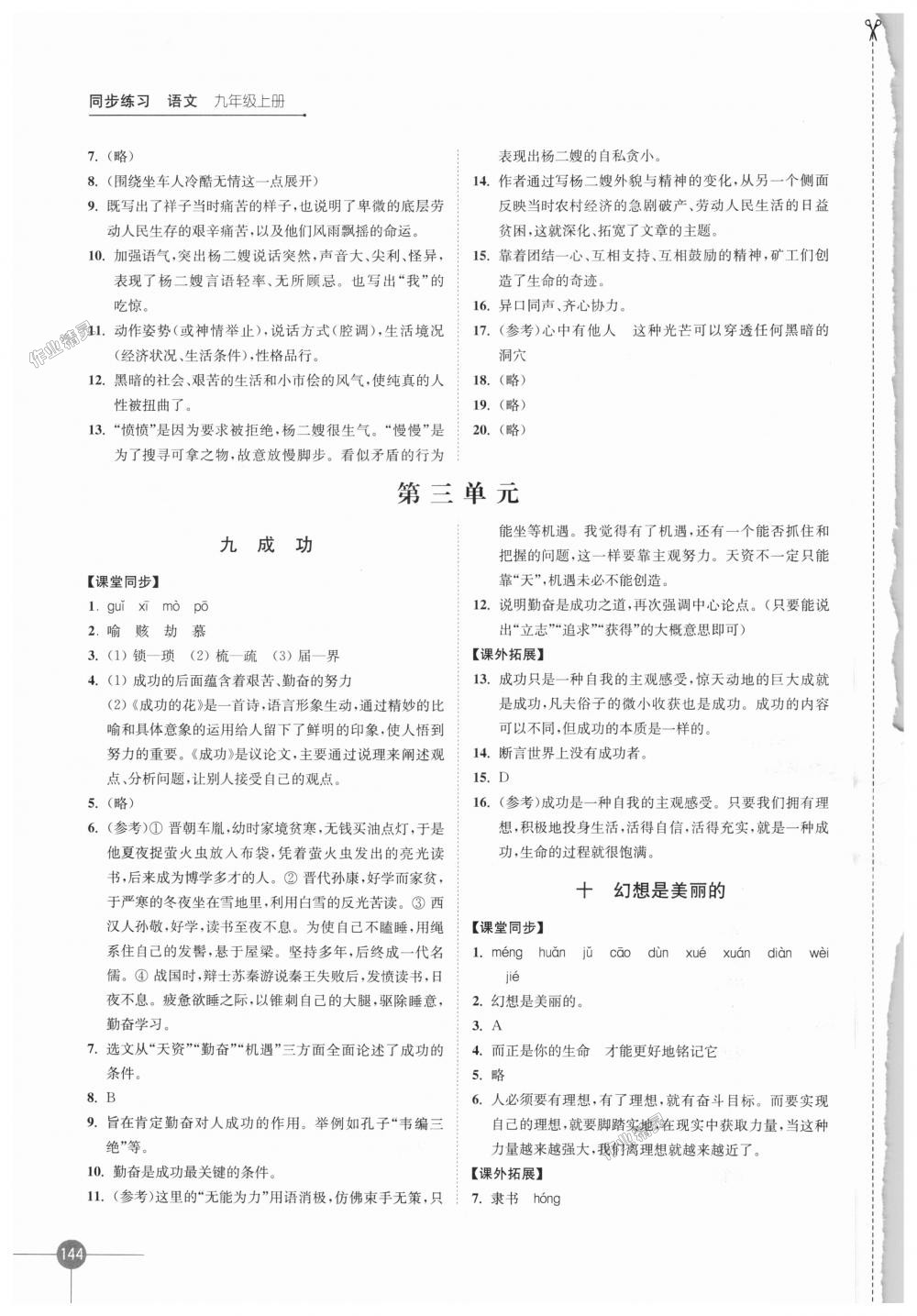 2018年同步練習語文九年級上冊蘇教版江蘇鳳凰科學技術(shù)出版社 第6頁