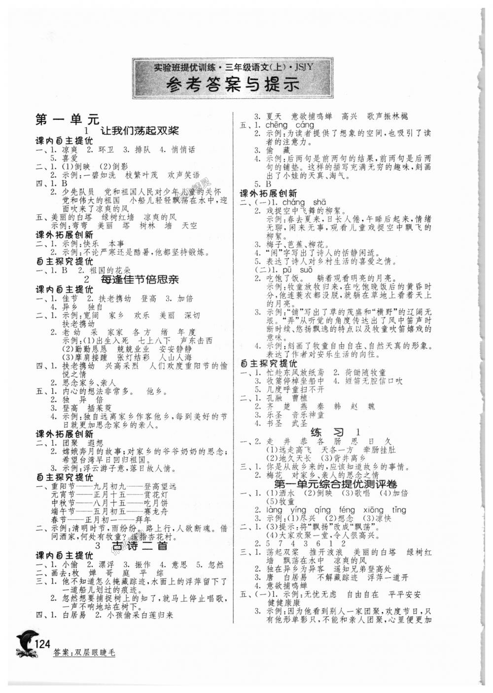 2018年實(shí)驗(yàn)班提優(yōu)訓(xùn)練三年級(jí)語文上冊(cè)蘇教版 第1頁