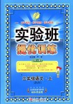 2018年實驗班提優(yōu)訓練三年級語文上冊蘇教版