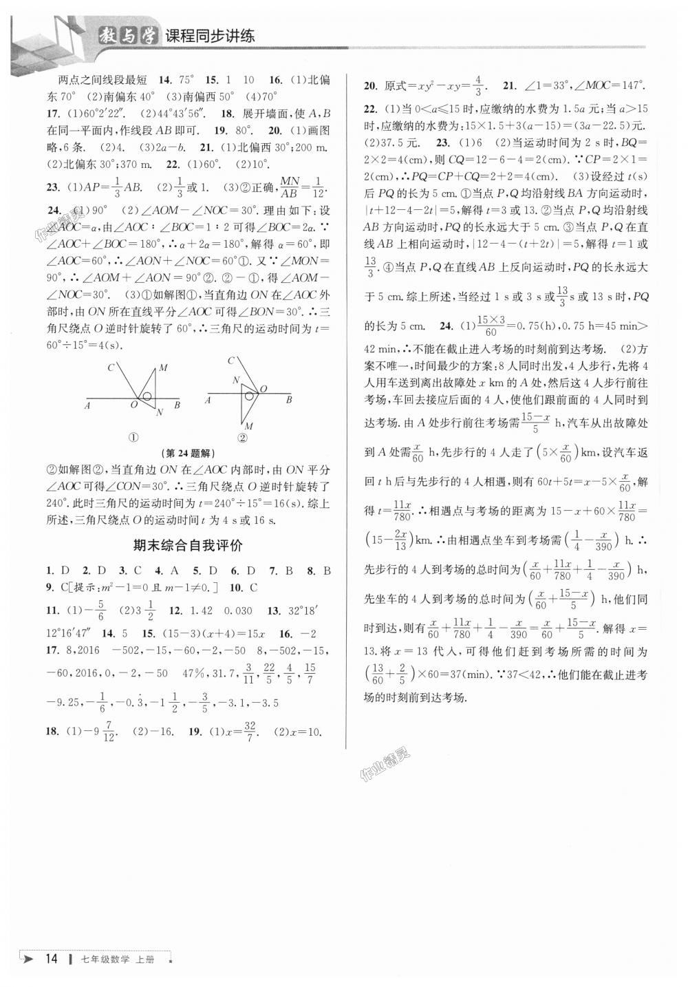 2018年教與學(xué)課程同步講練七年級數(shù)學(xué)上冊人教版臺州專版 第14頁