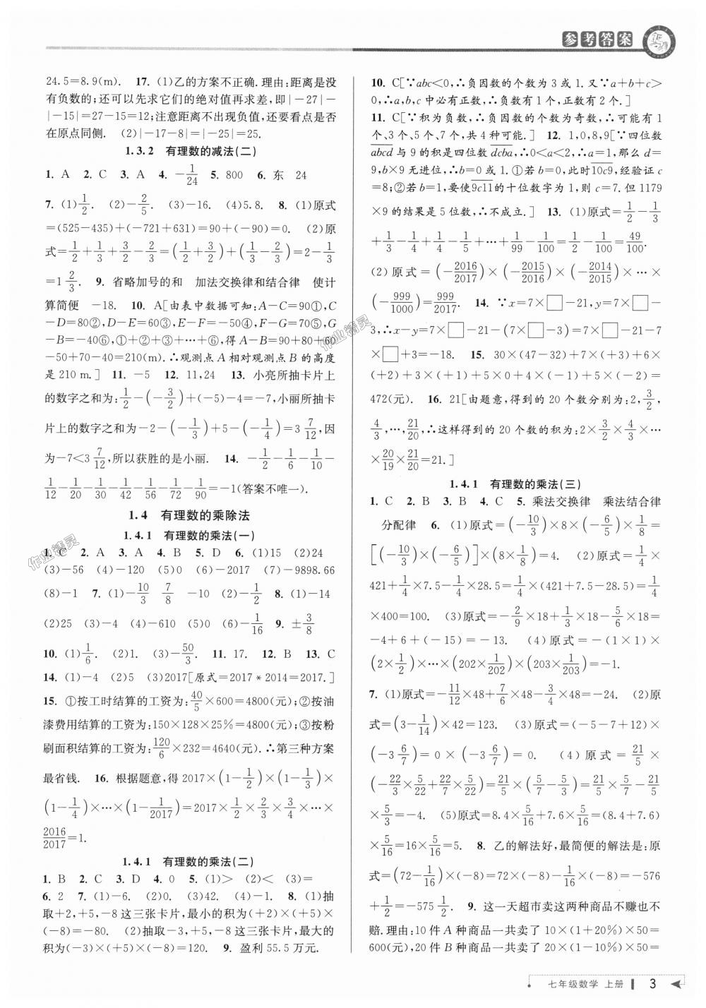 2018年教與學(xué)課程同步講練七年級(jí)數(shù)學(xué)上冊(cè)人教版臺(tái)州專版 第3頁(yè)