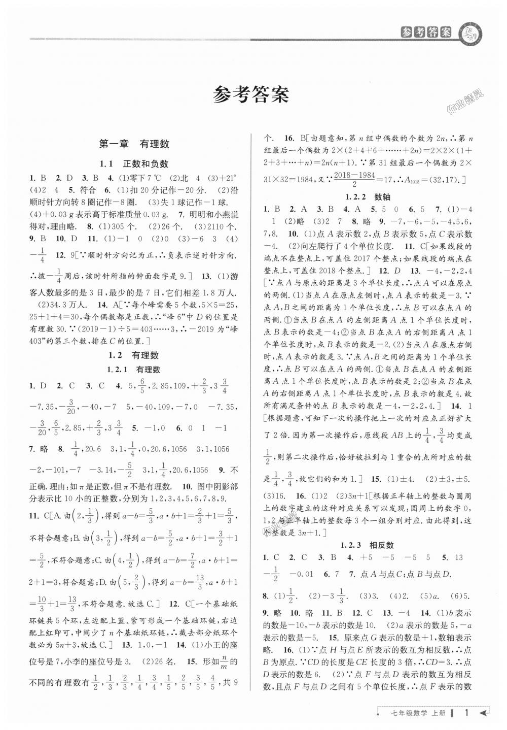 2018年教與學(xué)課程同步講練七年級數(shù)學(xué)上冊人教版臺州專版 第1頁