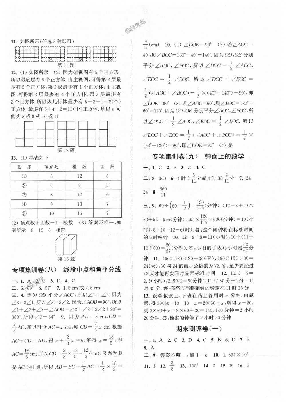 2018年通城學(xué)典初中全程測評卷七年級數(shù)學(xué)上冊蘇科版 第14頁