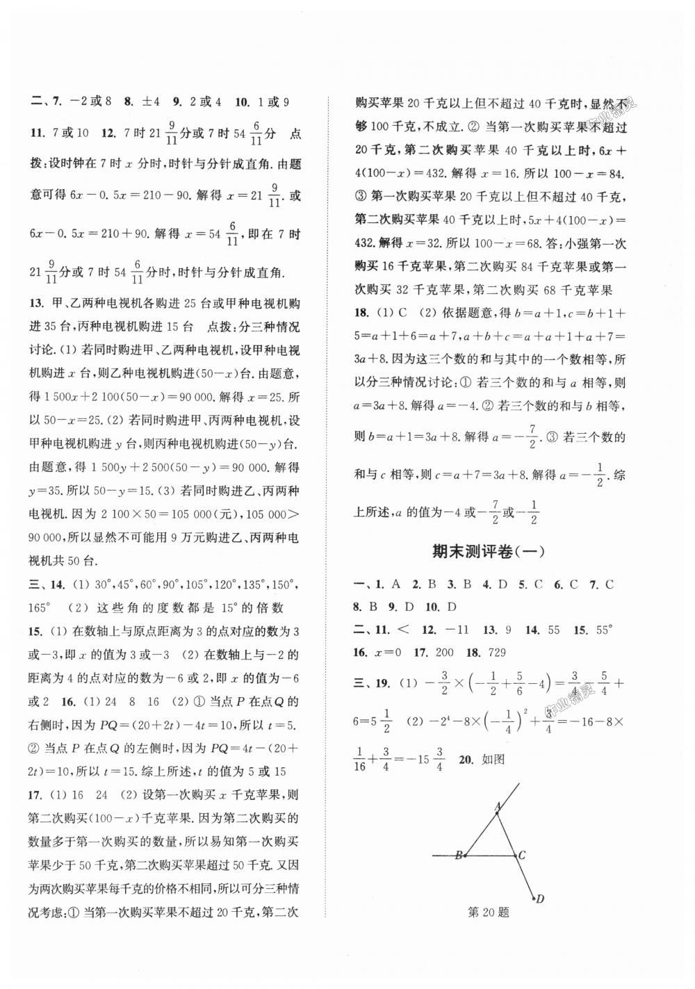 2018年通城學(xué)典初中全程測評卷七年級數(shù)學(xué)上冊人教版 第14頁