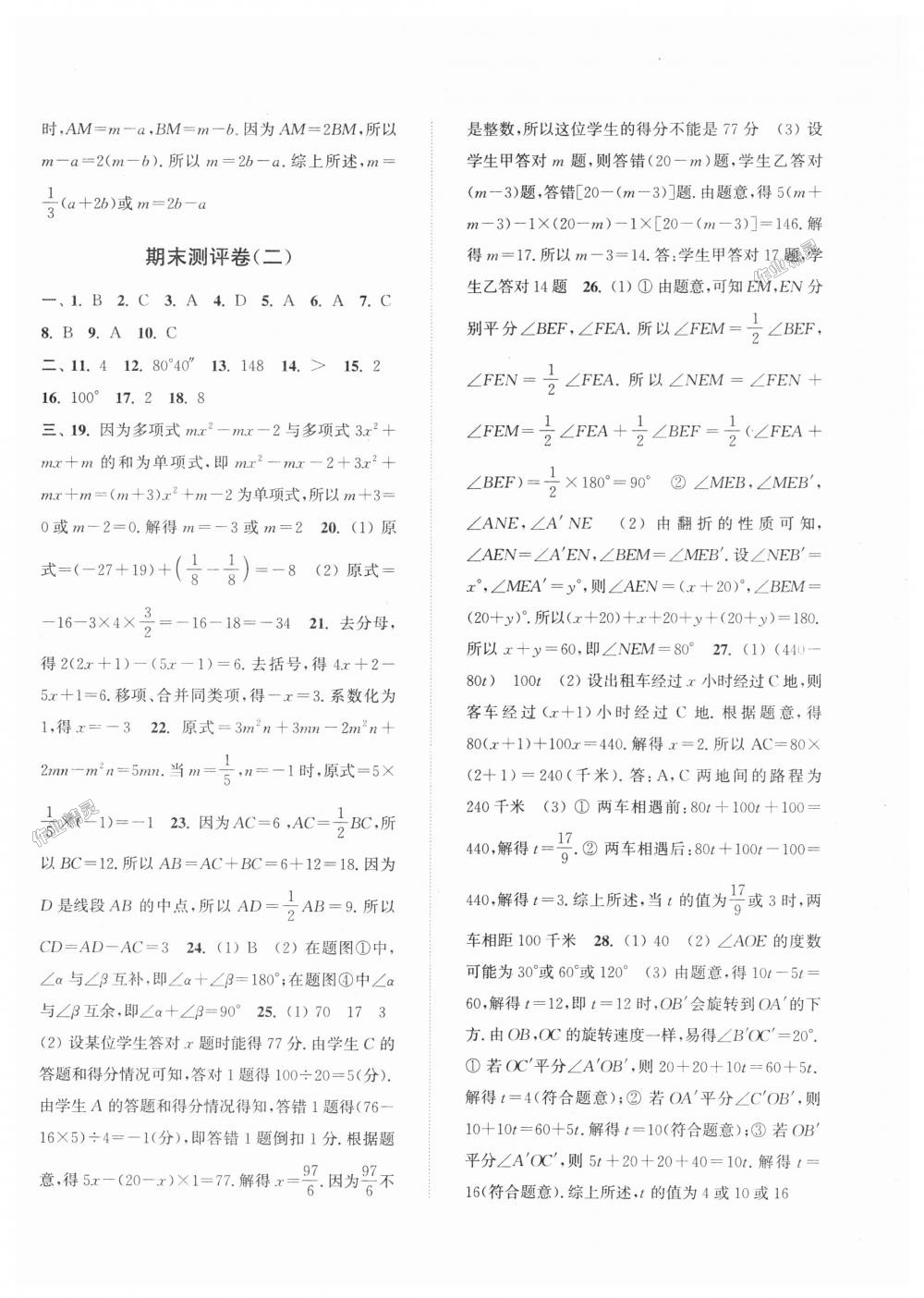 2018年通城學(xué)典初中全程測評(píng)卷七年級(jí)數(shù)學(xué)上冊(cè)人教版 第16頁