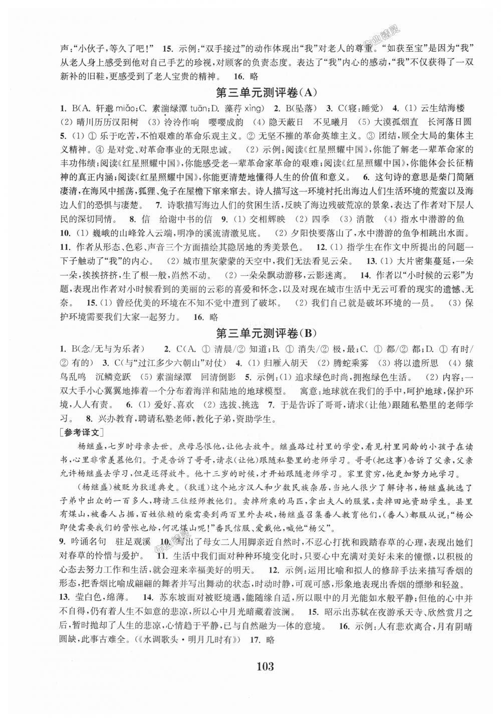 2018年通城學(xué)典全程測評卷八年級語文上冊人教版 第3頁