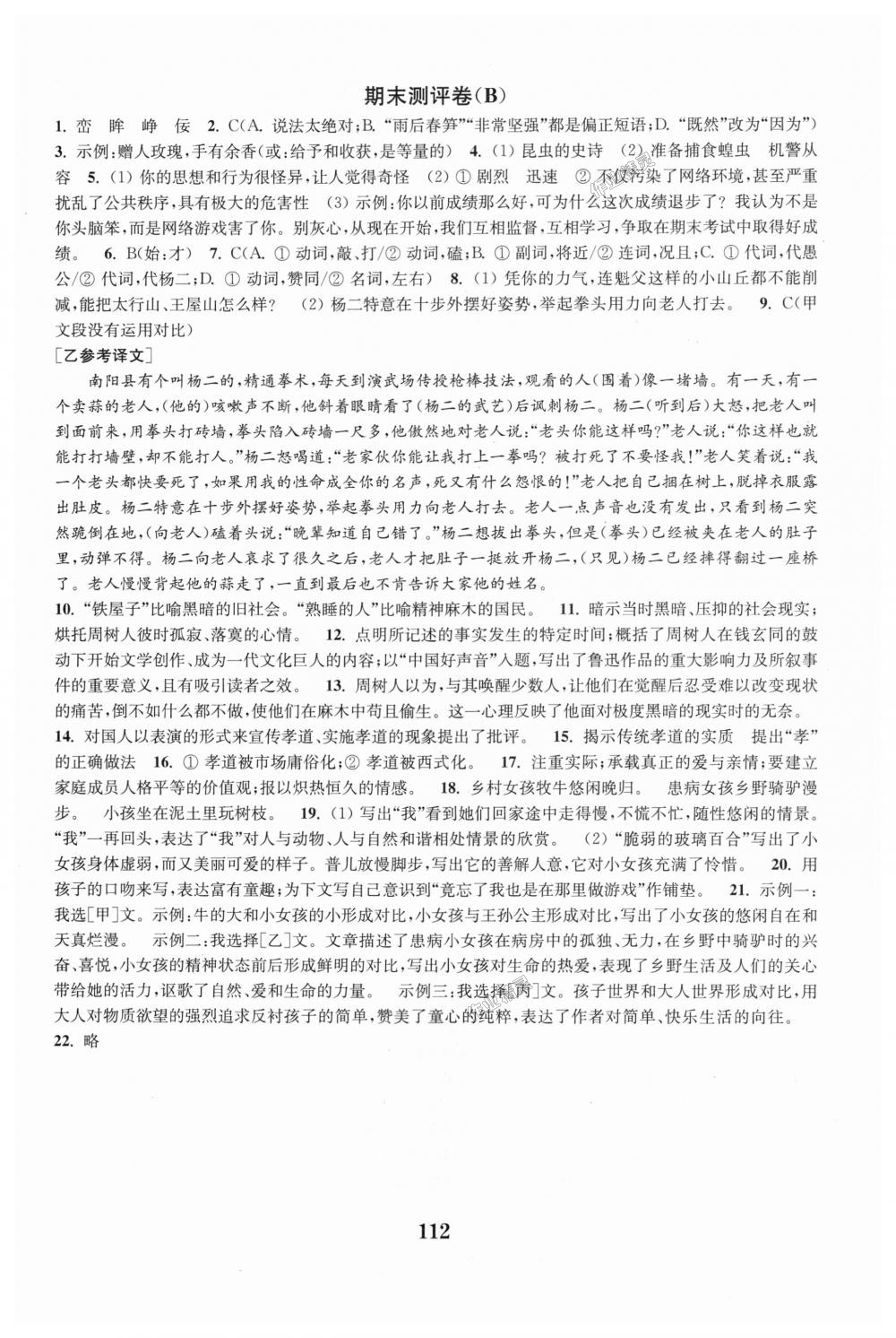 2018年通城學(xué)典全程測評卷八年級語文上冊人教版 第12頁