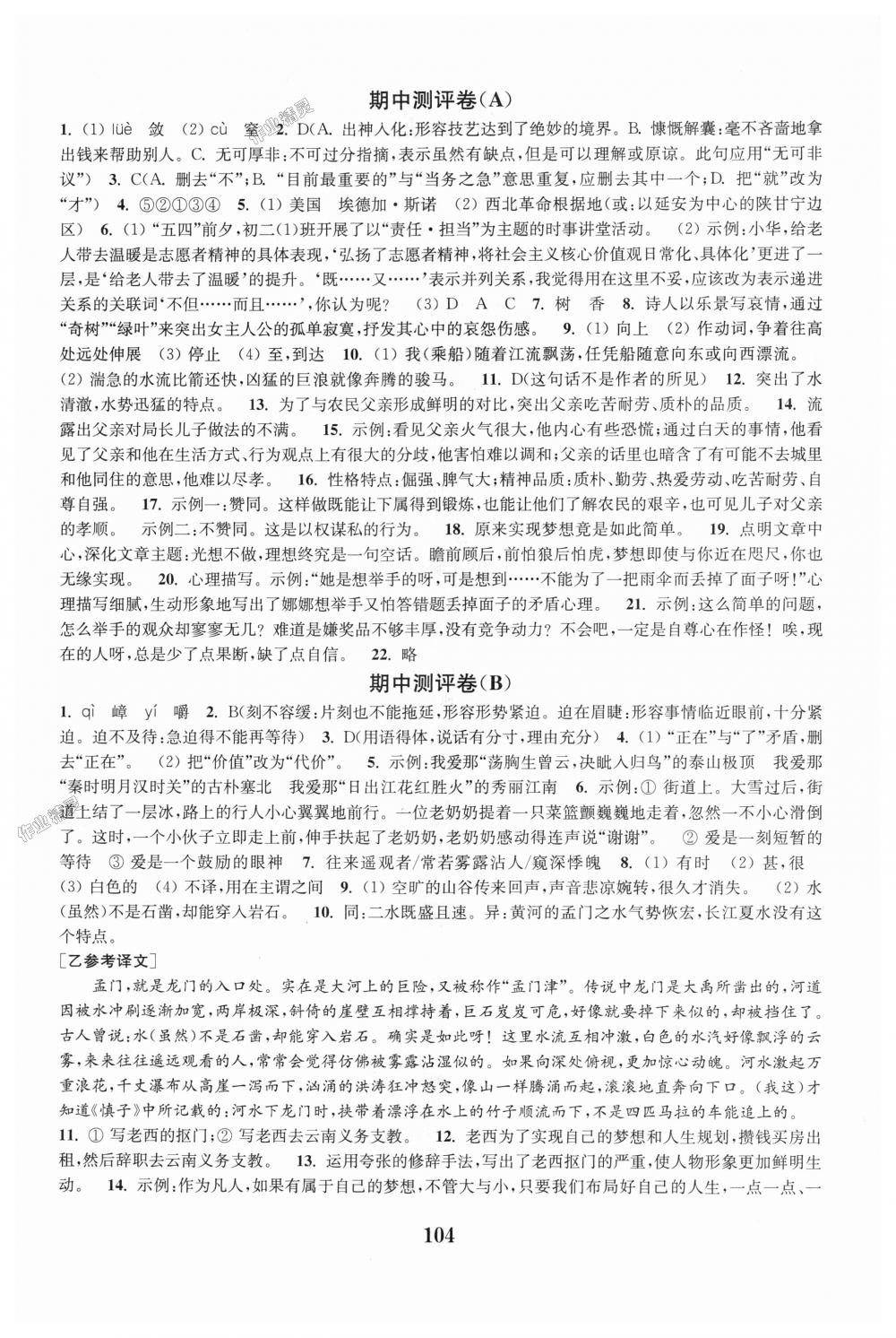 2018年通城學(xué)典全程測(cè)評(píng)卷八年級(jí)語(yǔ)文上冊(cè)人教版 第4頁(yè)