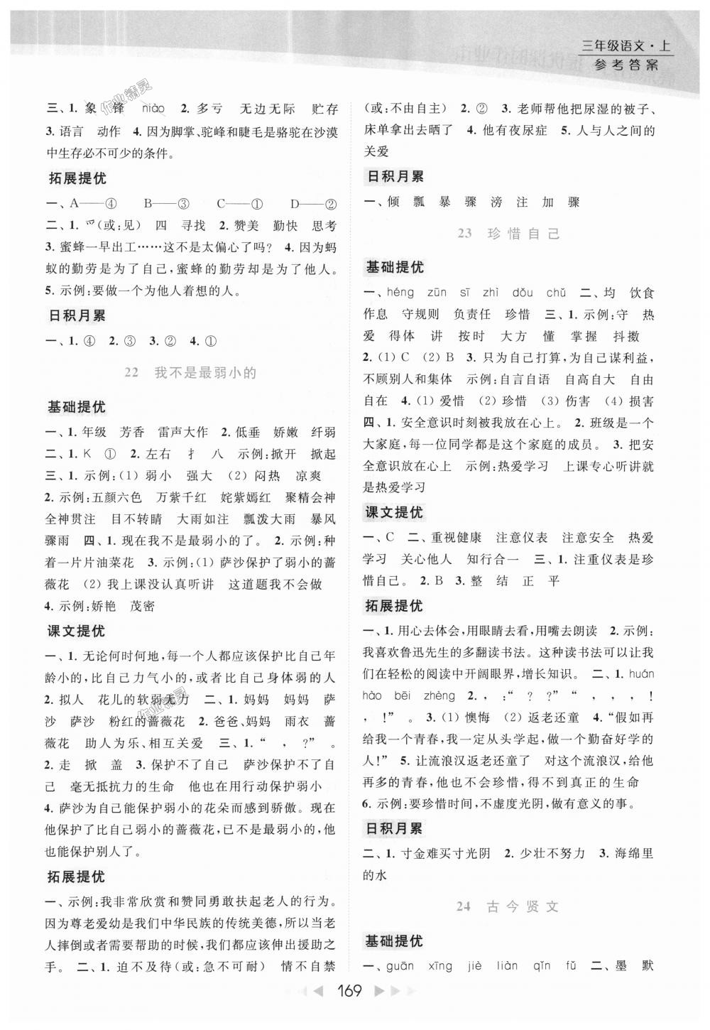 2018年亮點(diǎn)給力提優(yōu)課時(shí)作業(yè)本三年級(jí)語(yǔ)文上冊(cè)江蘇版 第12頁(yè)