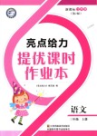 2018年亮點(diǎn)給力提優(yōu)課時(shí)作業(yè)本三年級(jí)語(yǔ)文上冊(cè)江蘇版