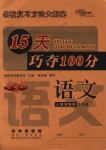 2018年15天巧奪100分三年級語文上冊人教部編版