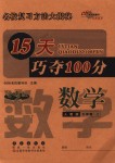 2018年15天巧奪100分三年級數(shù)學上冊人教版