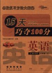 2018年15天巧奪100分三年級英語上冊人教PEP版