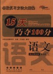 2018年15天巧奪100分四年級語文上冊人教版