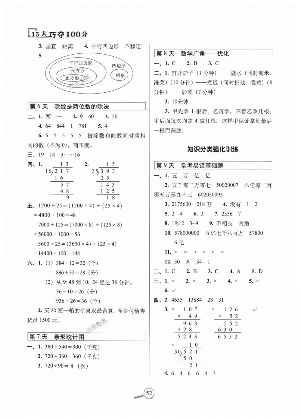 2018年15天巧夺100分四年级数学上册人教版 第2页