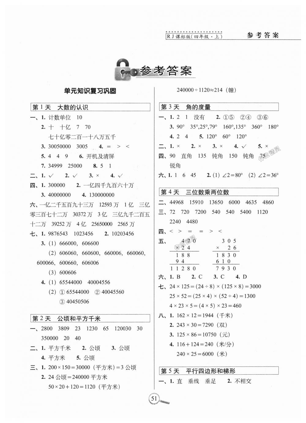 2018年15天巧夺100分四年级数学上册人教版 第1页