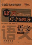 2018年15天巧奪100分五年級(jí)語(yǔ)文上冊(cè)人教版