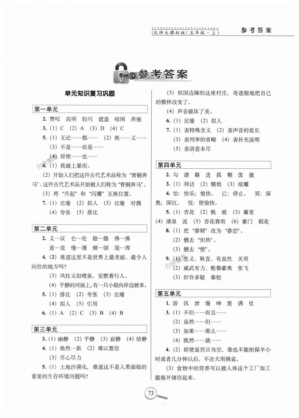 2018年15天巧夺100分五年级语文上册北师大版 第1页