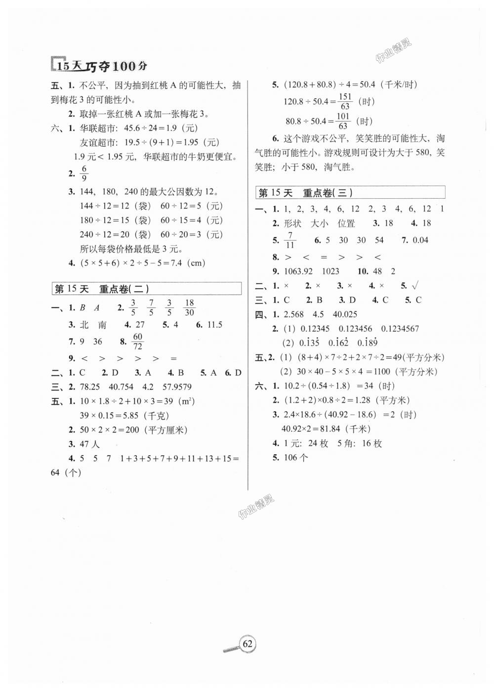 2018年15天巧奪100分五年級數(shù)學(xué)上冊北師大版 第4頁