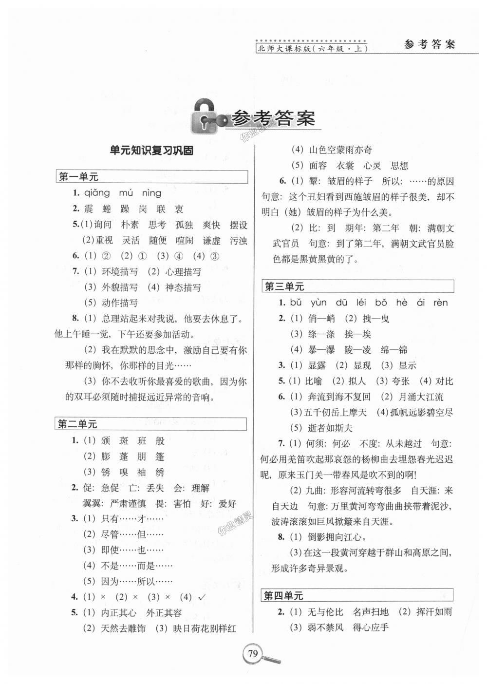 2018年15天巧夺100分六年级语文上册北师大版 第1页