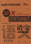 2018年15天巧夺100分六年级语文上册北师大版