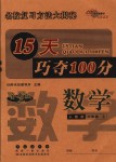 2018年15天巧奪100分六年級(jí)數(shù)學(xué)上冊(cè)人教版