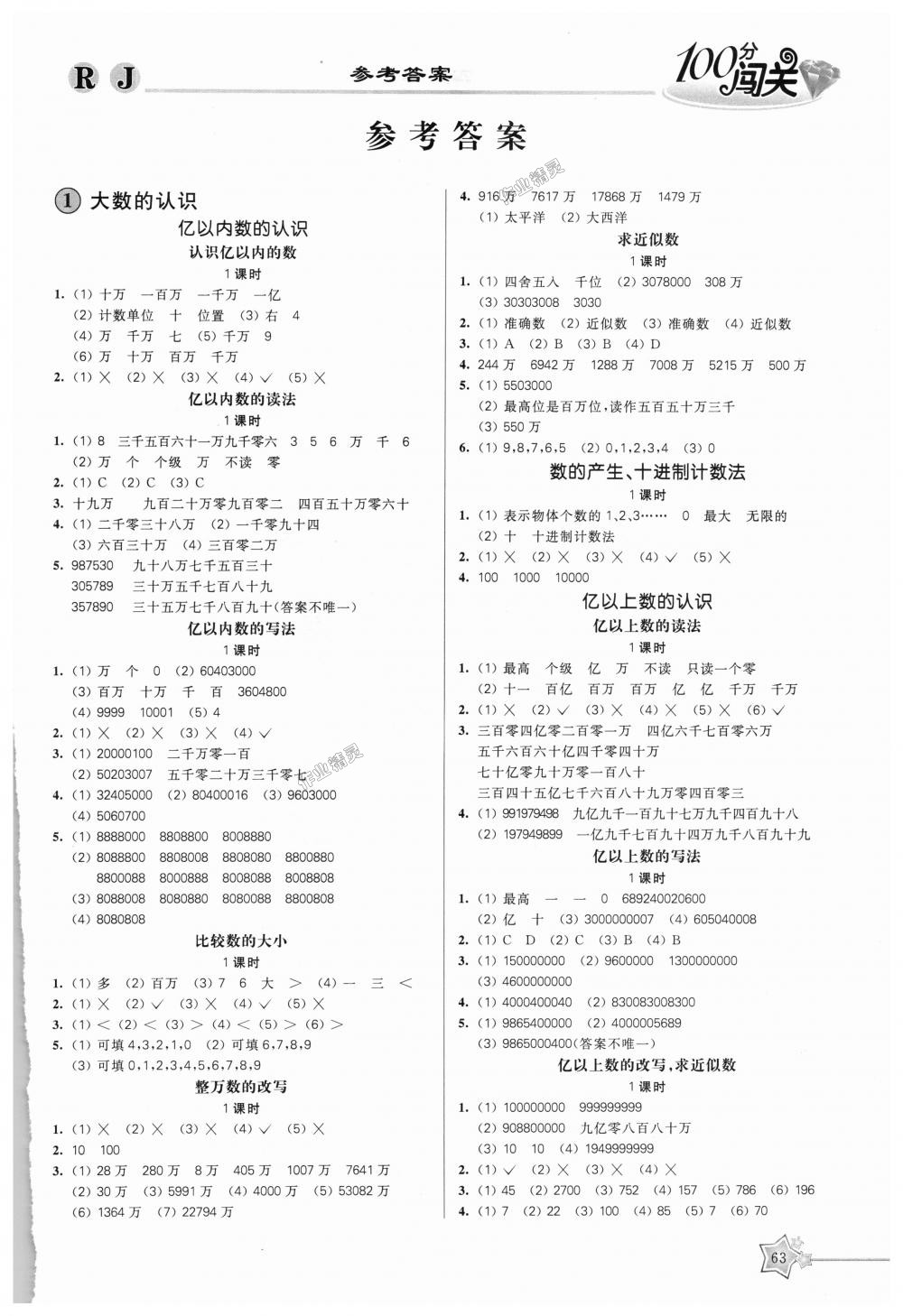 2018年100分闯关课时作业四年级数学上册人教版 第1页