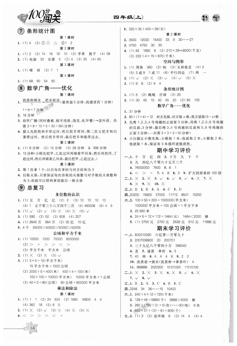 2018年100分闖關課時作業(yè)四年級數(shù)學上冊人教版 第4頁