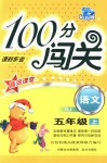 2018年100分闖關課時作業(yè)五年級語文上冊人教版