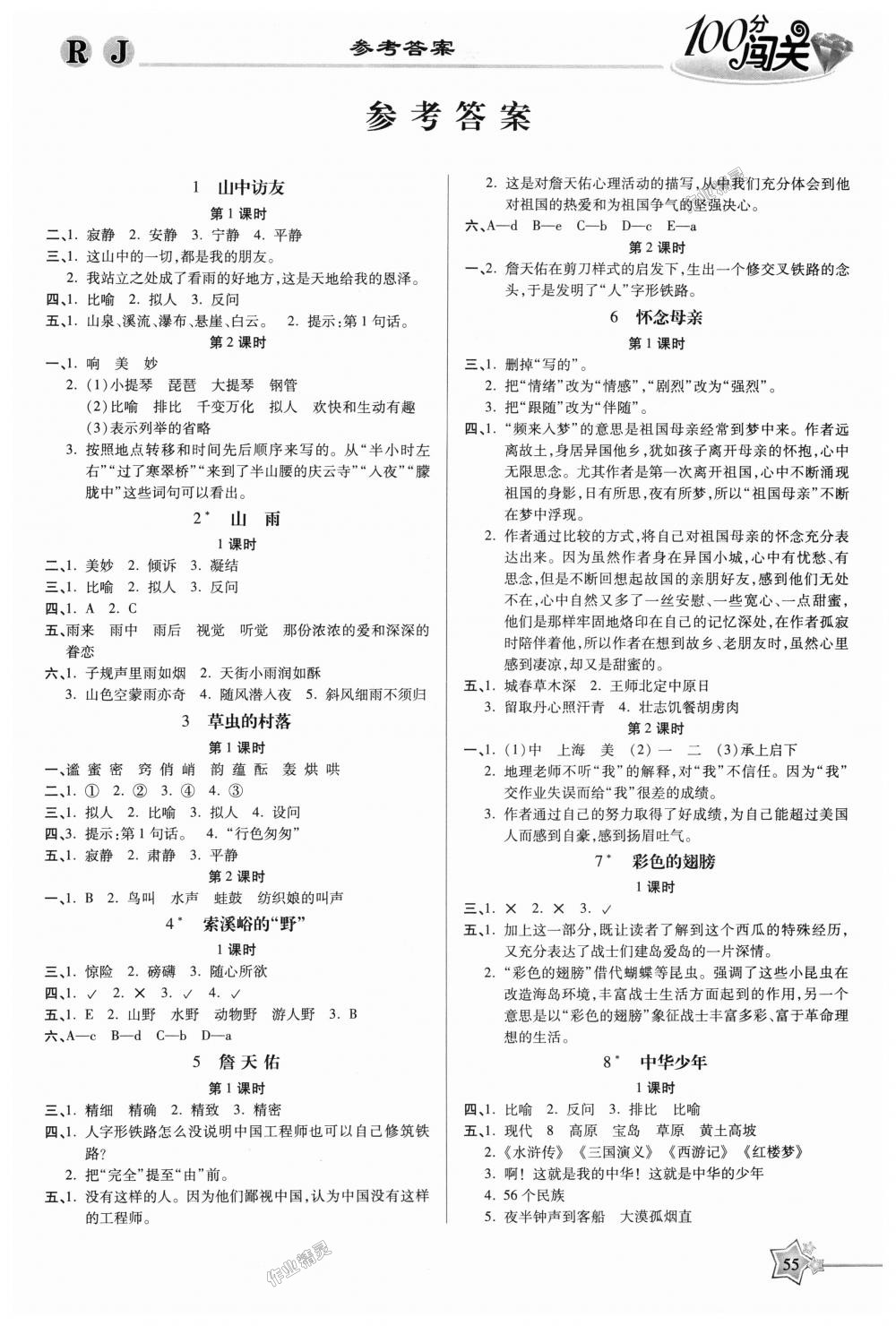 2018年100分闯关课时作业六年级语文上册人教版 第1页