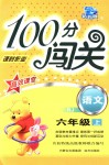 2018年100分闖關(guān)課時作業(yè)六年級語文上冊人教版