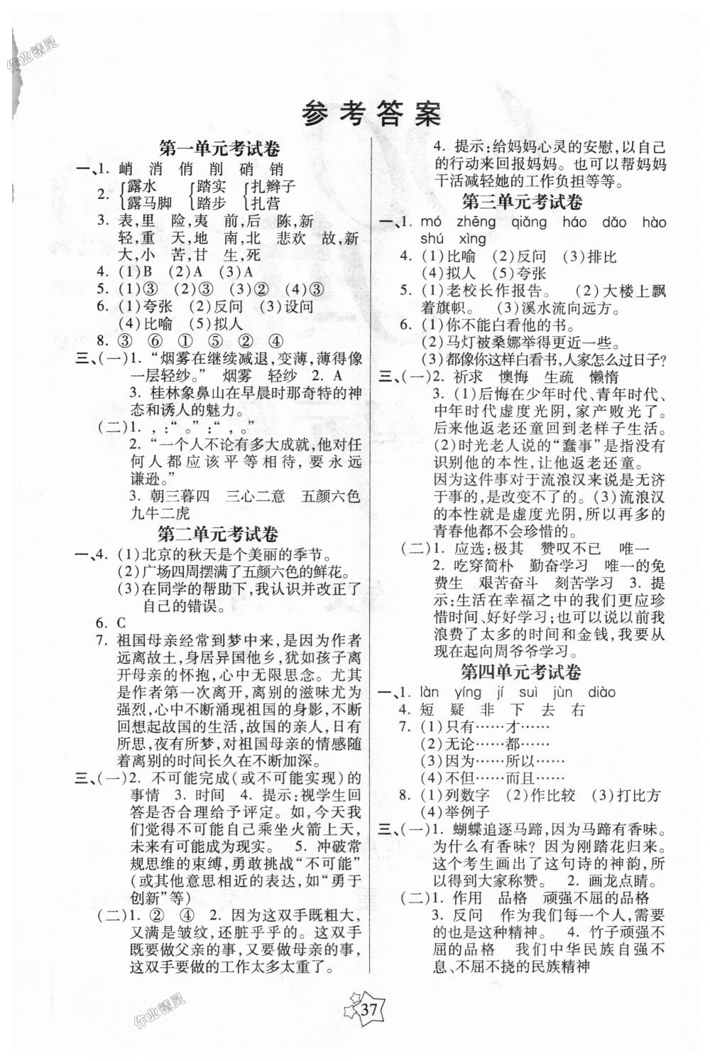 2018年100分闯关课时作业六年级语文上册人教版 第5页