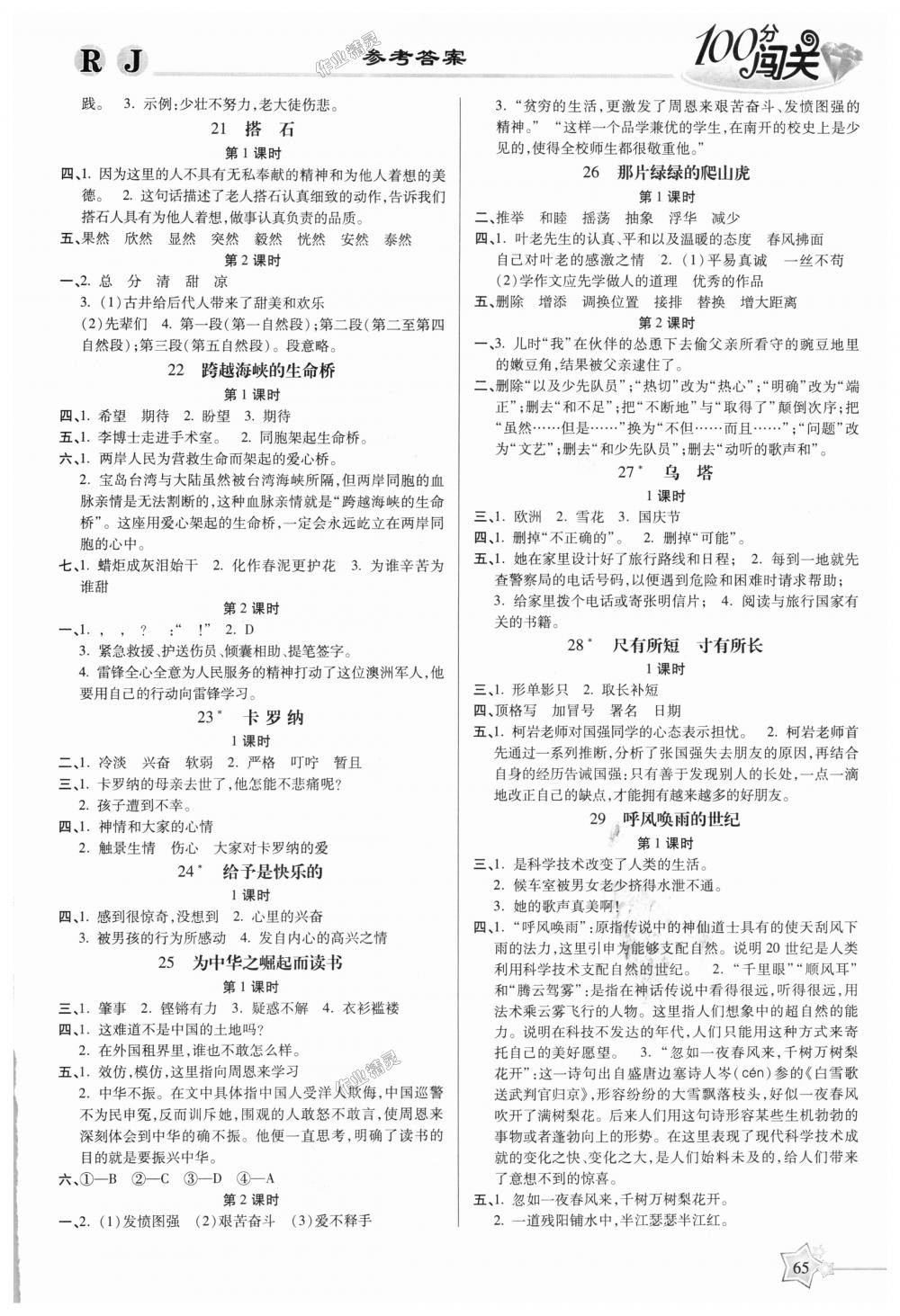 2018年100分闯关课时作业四年级语文上册人教版 第3页